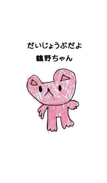 [LINE着せ替え] こどもの絵de「鶴野」の画像1