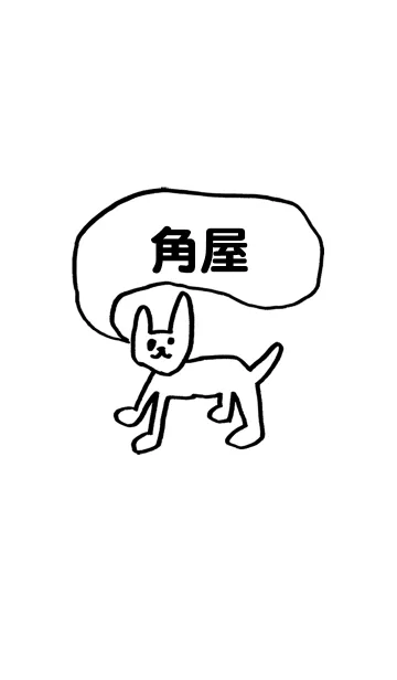 [LINE着せ替え] 「角屋」用。シンプル脱力の画像1