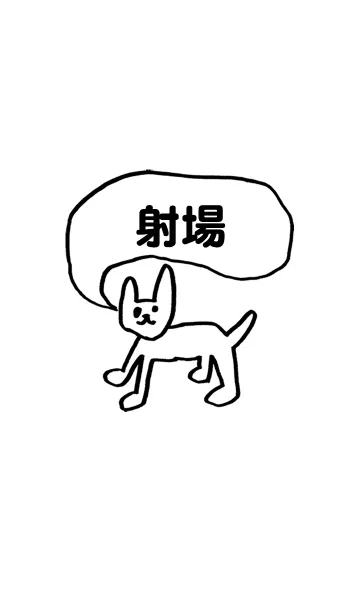 [LINE着せ替え] 「射場」用。シンプル脱力の画像1