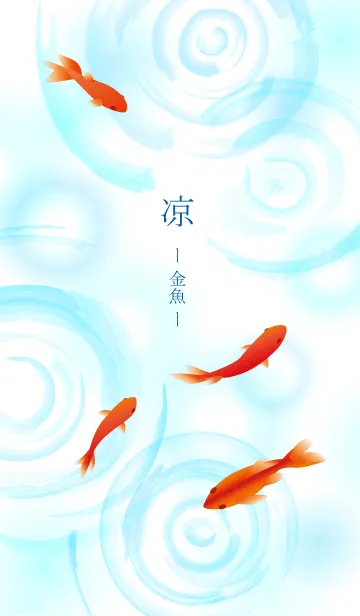 [LINE着せ替え] 涼し気な夏の金魚の画像1