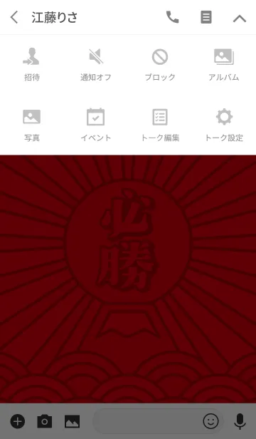 [LINE着せ替え] 必勝／赤×赤の画像4