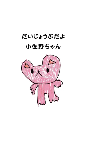 [LINE着せ替え] こどもの絵de「小佐野」の画像1