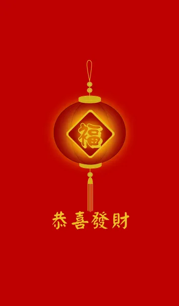 [LINE着せ替え] Chinese lamp - Lucky and Wealthyの画像1