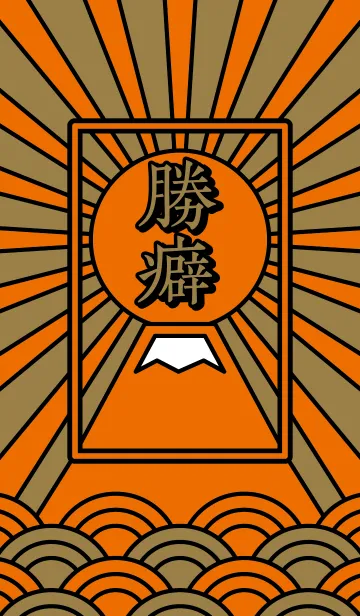 [LINE着せ替え] 勝癖 / 橙×金の画像1