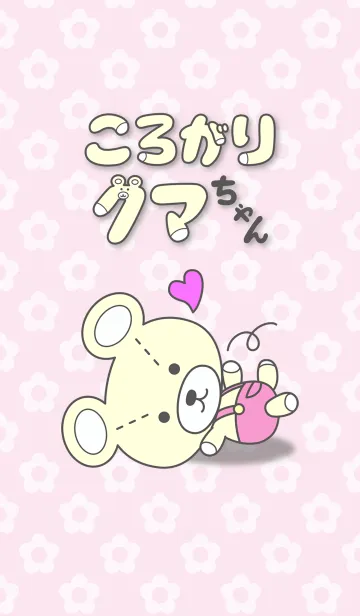 [LINE着せ替え] ころがりクマちゃんの画像1