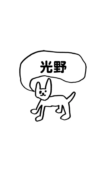 「光野」用。シンプル脱力の着せ替えメイン画像