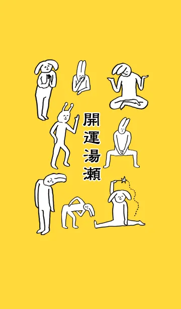 [LINE着せ替え] 「湯瀬」開運！着せかえの画像1