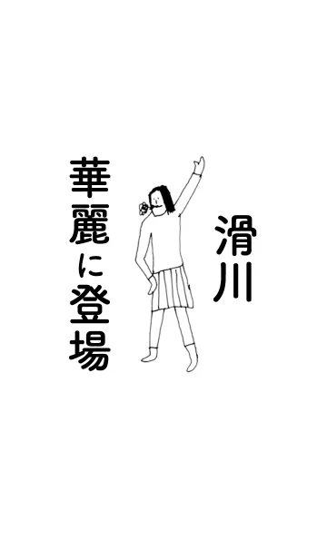 [LINE着せ替え] 「滑川」専用着せかえだよ！！の画像1