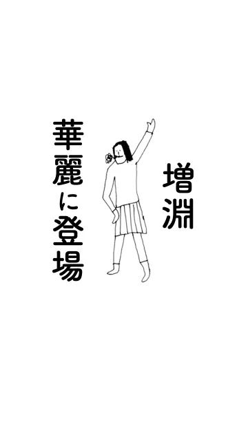 [LINE着せ替え] 「増淵」専用着せかえだよ！！の画像1
