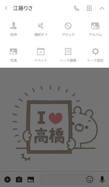 [LINE着せ替え] 【高橋】を愛して止まない熊の画像4