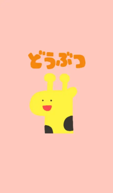 [LINE着せ替え] かわい〜いどうぶつたちの着せ替えの画像1