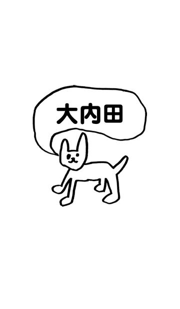 [LINE着せ替え] 「大内田」用。シンプル脱力の画像1