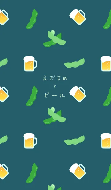 [LINE着せ替え] えだまめとビールの画像1