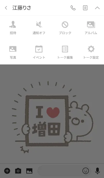 [LINE着せ替え] 【増田】を愛して止まない熊の画像4
