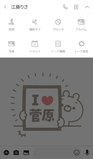[LINE着せ替え] 【菅原】を愛して止まない熊の画像4