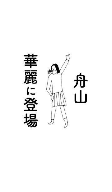 [LINE着せ替え] 「舟山」専用着せかえだよ！！の画像1