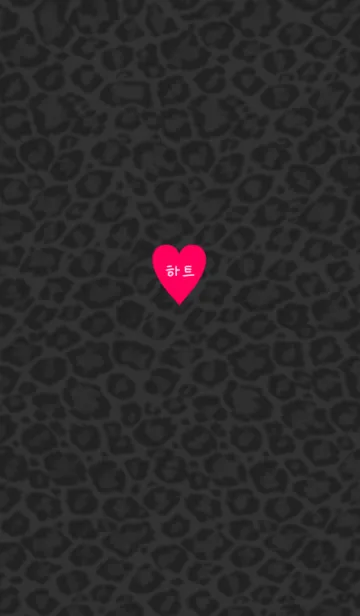 [LINE着せ替え] ヒョウ柄とピンクのハート。の画像1