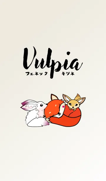 [LINE着せ替え] Vulpia フェネック (と) キツネの画像1