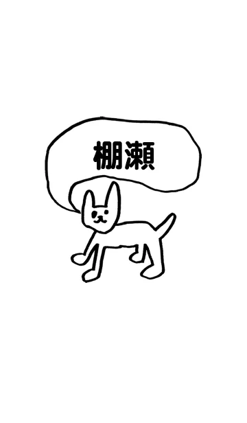 [LINE着せ替え] 「棚瀬」用。シンプル脱力の画像1