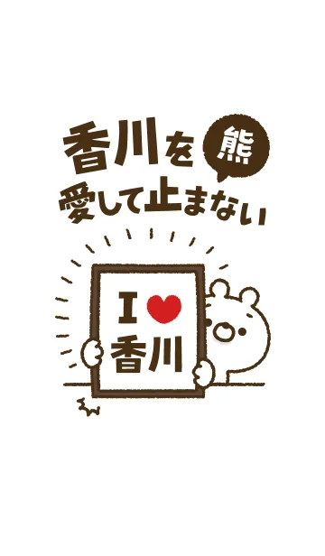 [LINE着せ替え] 【香川】を愛して止まない熊の画像1