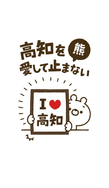 [LINE着せ替え] 【高知】を愛して止まない熊の画像1