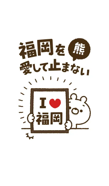 [LINE着せ替え] 【福岡】を愛して止まない熊の画像1