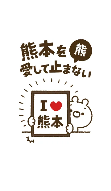 [LINE着せ替え] 【熊本】を愛して止まない熊の画像1