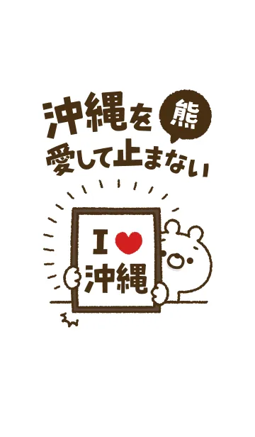 [LINE着せ替え] 【沖縄】を愛して止まない熊の画像1