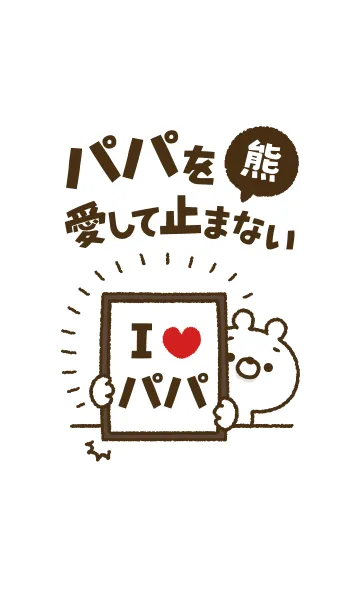 [LINE着せ替え] 【パパ】を愛して止まない熊の画像1