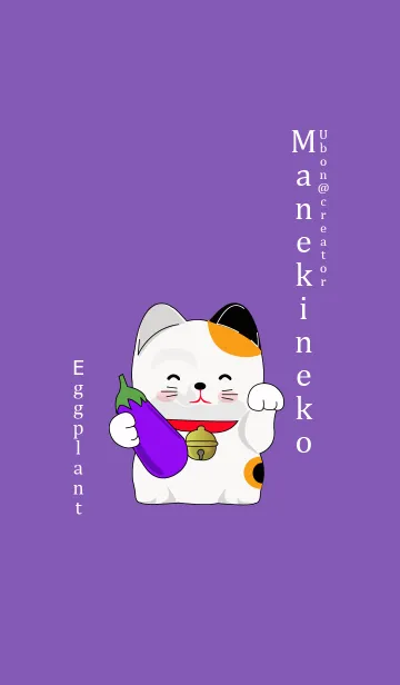 [LINE着せ替え] Maneki neko eggplantの画像1