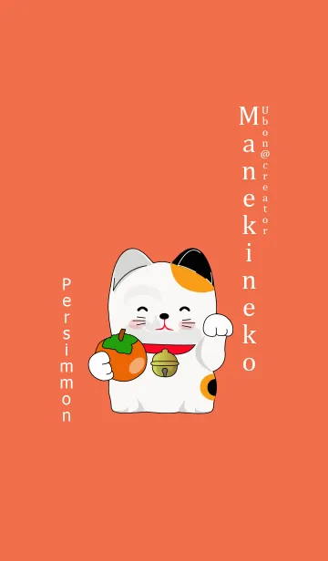 [LINE着せ替え] Maneki neko Persimmonの画像1