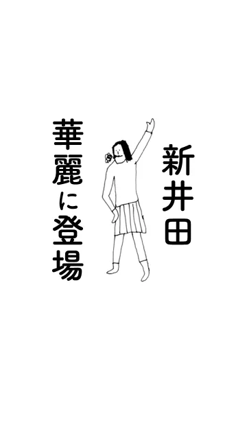 [LINE着せ替え] 「新井田」専用着せかえだよ！！の画像1