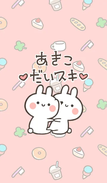 [LINE着せ替え] 【あきこ】大好き☆ウサかわ着せかえの画像1