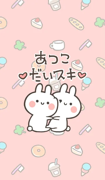 [LINE着せ替え] 【あつこ】大好き☆ウサかわ着せかえの画像1