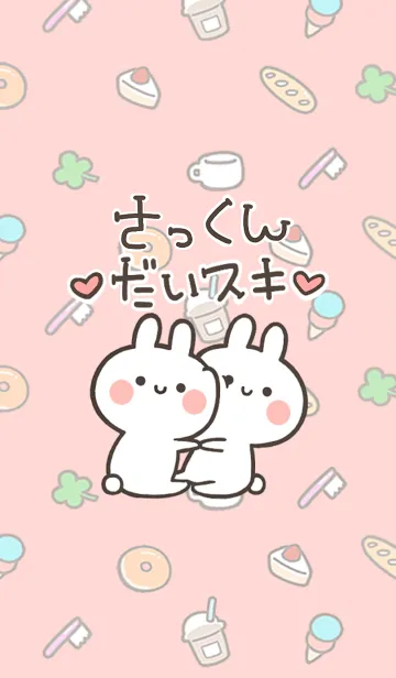 [LINE着せ替え] 【さっくん】大好き☆ウサかわ着せかえの画像1