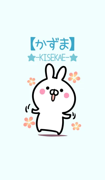 [LINE着せ替え] 【かずま】シンプルかわいいウサギの画像1