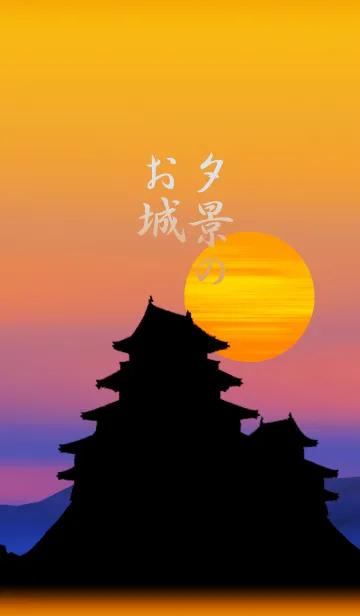 [LINE着せ替え] 夕景のお城の画像1