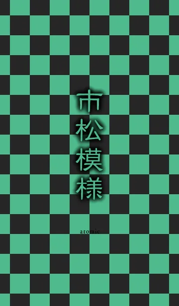 [LINE着せ替え] 市松模様 [緑黒]の画像1