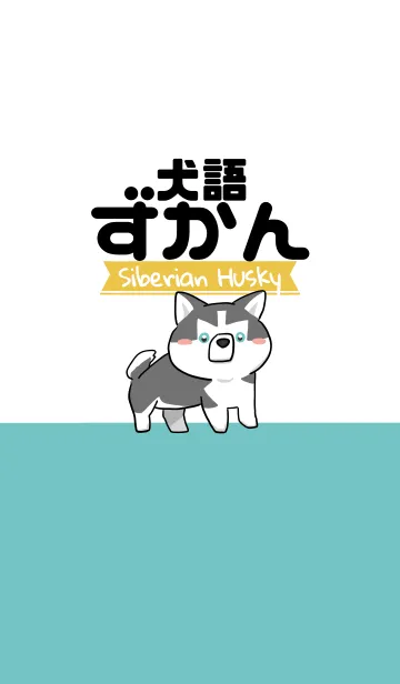 [LINE着せ替え] 犬語ずかん【シベリアン・ハスキー編】の画像1