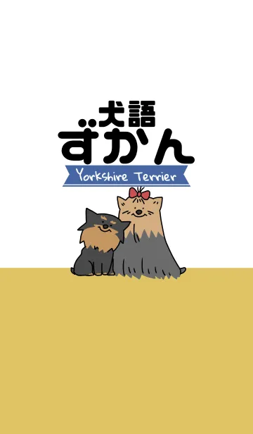 [LINE着せ替え] 犬語ずかん【ヨークシャー・テリア編】の画像1