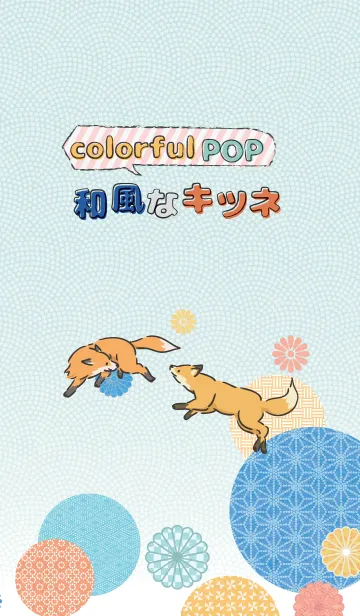 [LINE着せ替え] colorful pop 和風なキツネの画像1