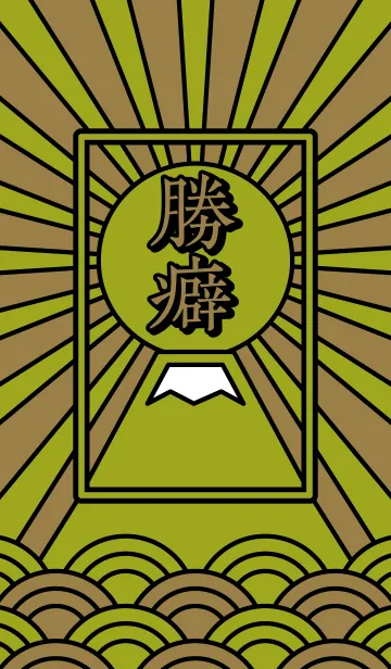 [LINE着せ替え] 勝癖 / 緑×金の画像1