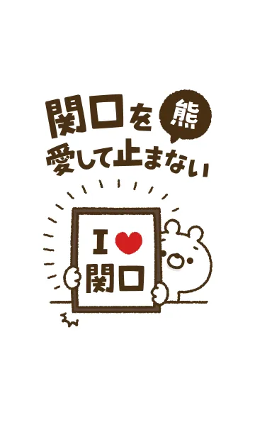 [LINE着せ替え] 【関口】を愛して止まない熊の画像1