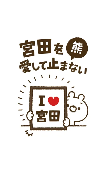 [LINE着せ替え] 【宮田】を愛して止まない熊の画像1