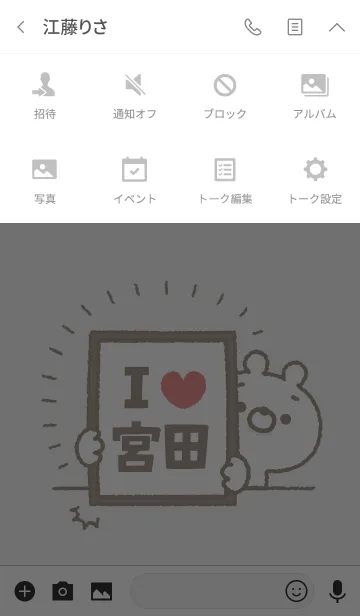 [LINE着せ替え] 【宮田】を愛して止まない熊の画像4