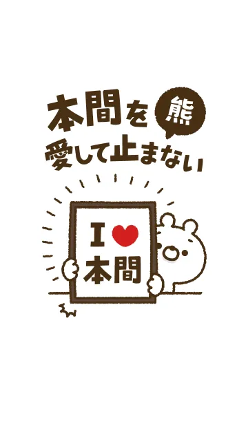 [LINE着せ替え] 【本間】を愛して止まない熊の画像1