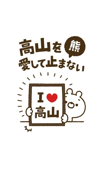[LINE着せ替え] 【高山】を愛して止まない熊の画像1