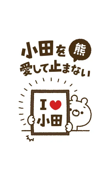 [LINE着せ替え] 【小田】を愛して止まない熊の画像1