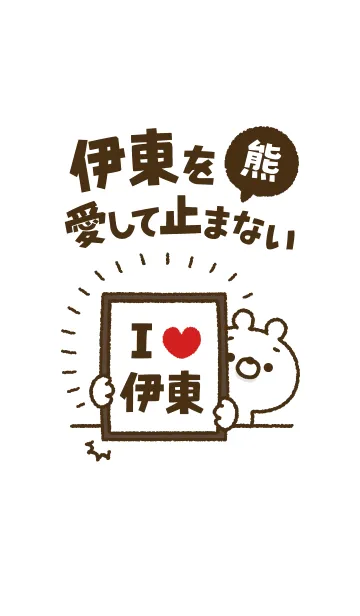 [LINE着せ替え] 【伊東】を愛して止まない熊の画像1