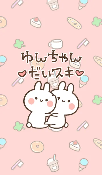 【ゆんちゃん】大好き☆ウサかわ着せかえの着せ替えメイン画像